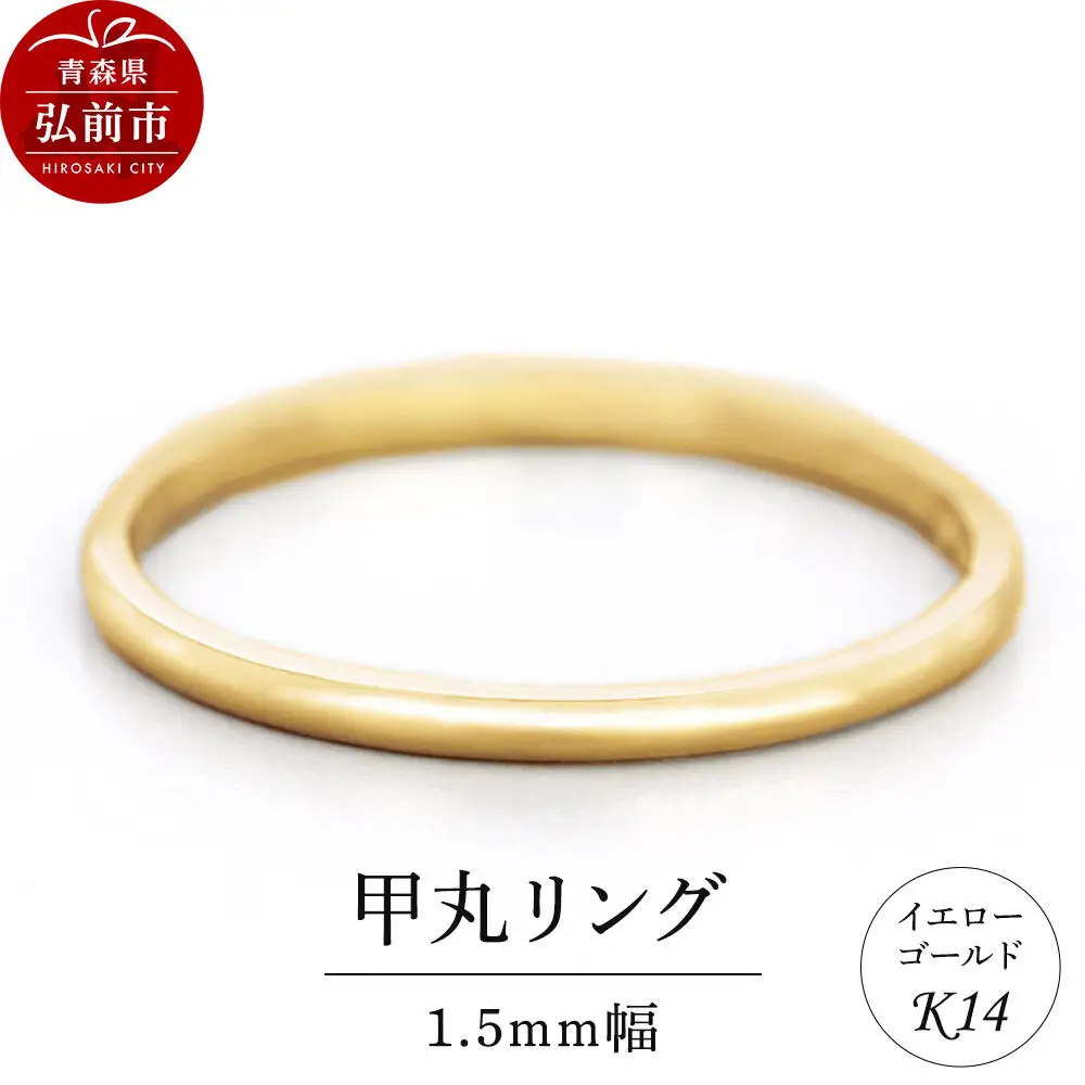 リング K14 イエローゴールド 甲丸 1.5mm幅