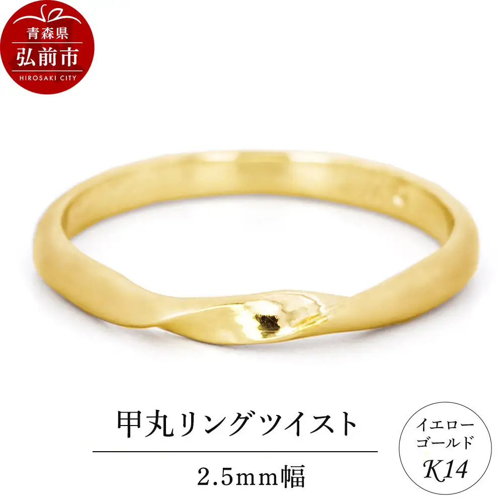 リング K14 イエローゴールド 甲丸 ツイスト 2.5mm幅