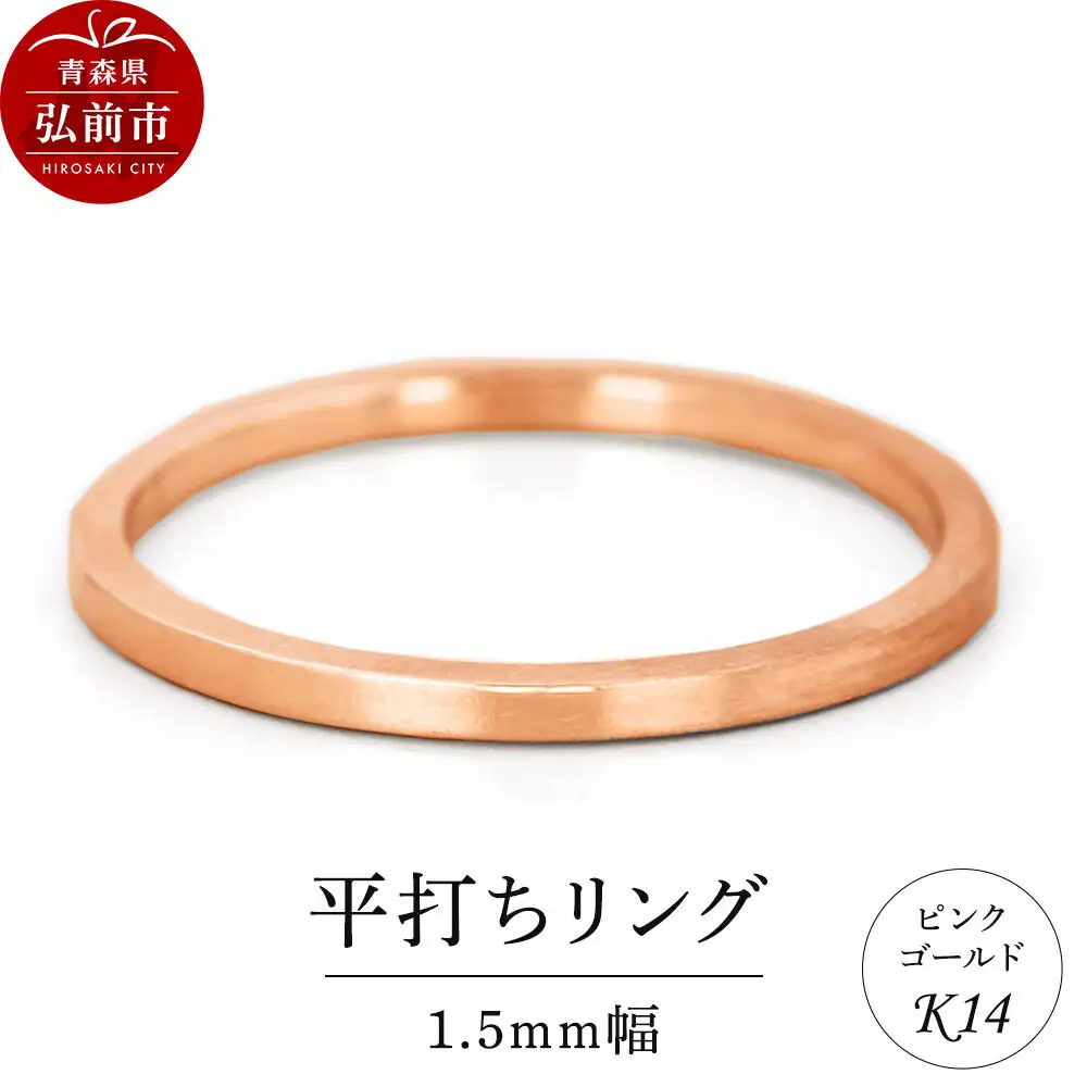 リング K14 ピンクゴールド 平打ち 1.5mm幅