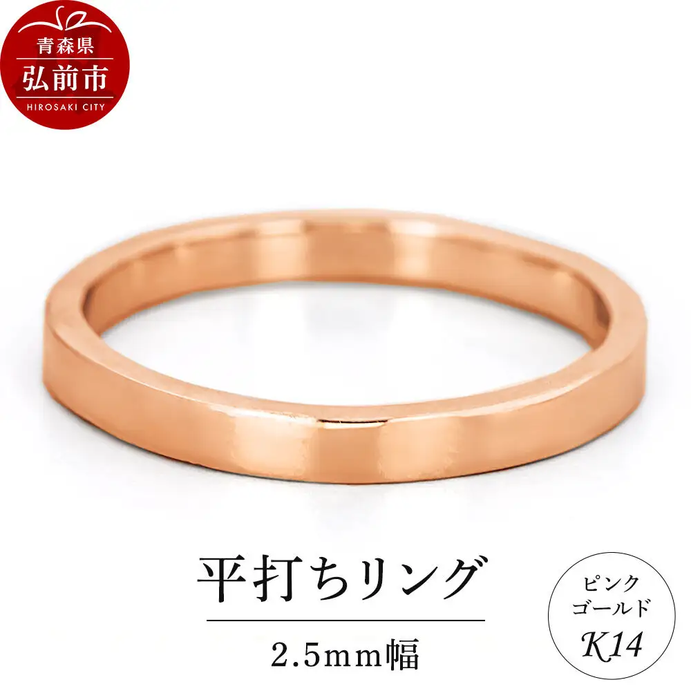 リング K14 ピンクゴールド 平打ち 2.5mm幅