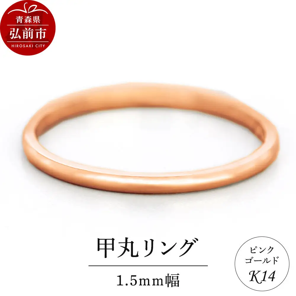 リング K14 ピンクゴールド 甲丸 1.5mm幅