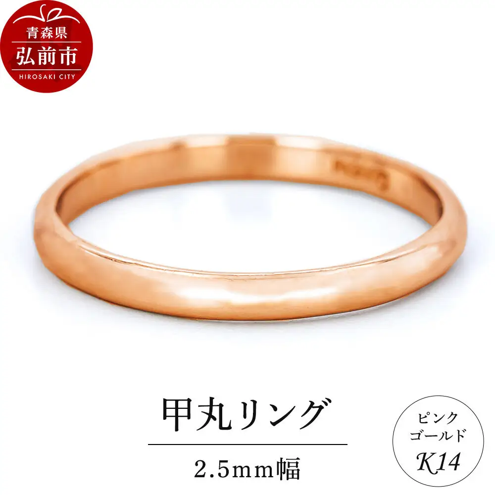 リング K14 ピンクゴールド 甲丸 2.5mm幅