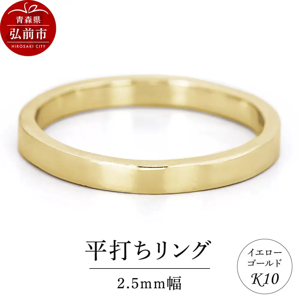 リング K10 イエローゴールド 平打ち 2.5mm幅
