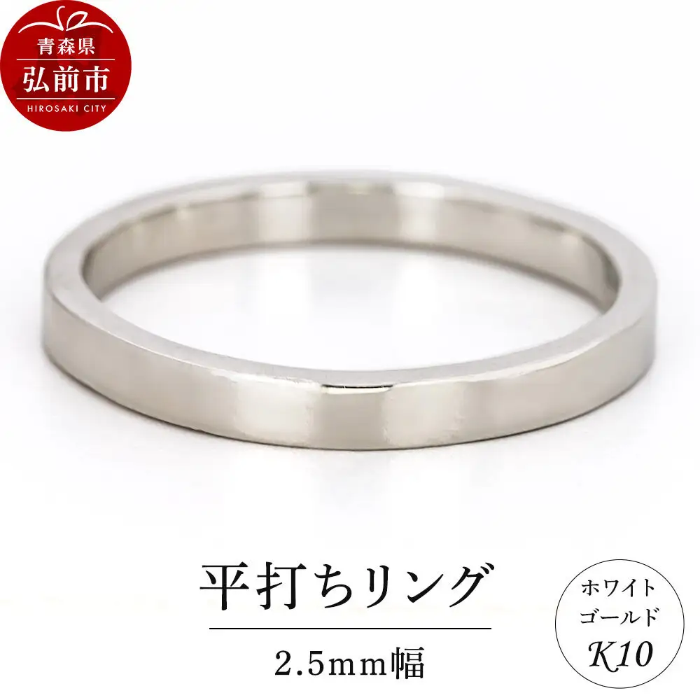 リング K10 ホワイトゴールド 平打ち 2.5mm幅
