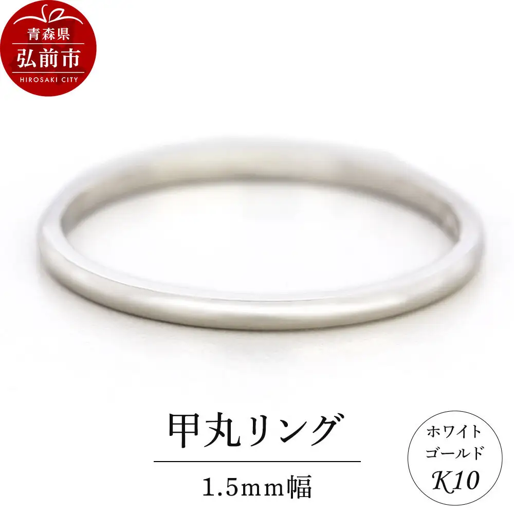 リング K10 ホワイトゴールド 甲丸 1.5mm幅