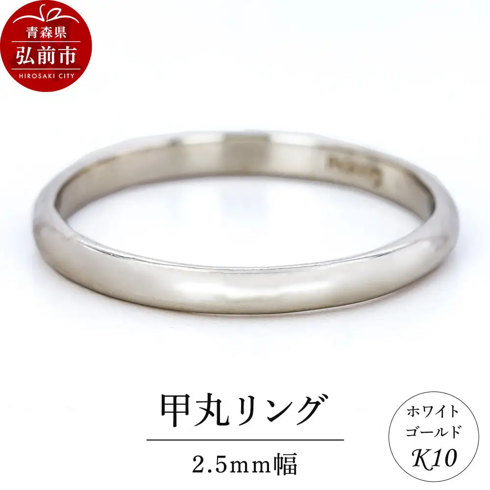 リング K10 ホワイトゴールド 甲丸 2.5mm幅