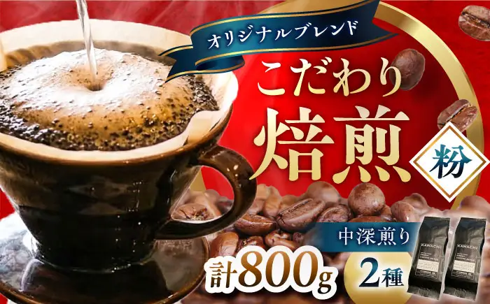 コーヒー ブレンドビターセット400g×2 計800g (中深煎り・挽粉) コーヒー BLBC007