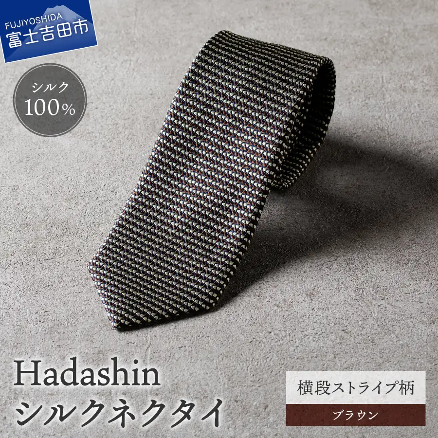 【Hadashin】シルクネクタイ 横段ストライプ柄 ブラウン ネクタイ シルク メンズ ファッション プレゼント 贈り物