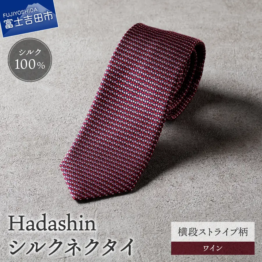 【Hadashin】シルクネクタイ 横段ストライプ柄 ワイン ネクタイ シルク メンズ ファッション プレゼント 贈り物