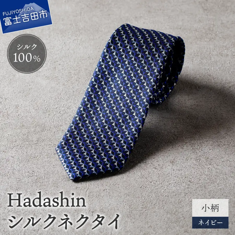 【Hadashin】シルクネクタイ 小柄 ネイビー ネクタイ シルク メンズ ファッション プレゼント 贈り物