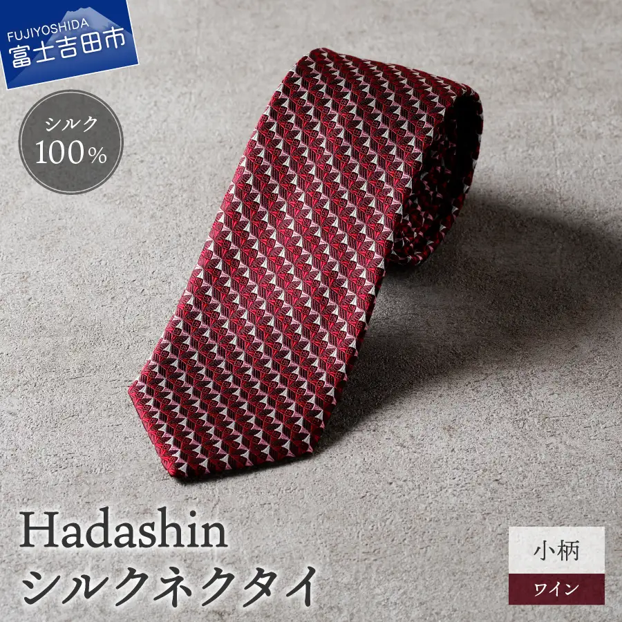 【Hadashin】シルクネクタイ 小柄 ワイン ネクタイ シルク メンズ ファッション プレゼント 贈り物