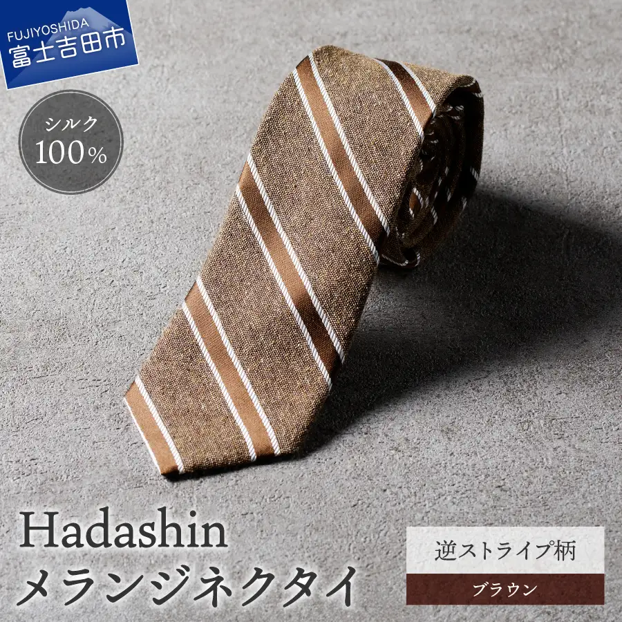 【Hadashin】メランジネクタイ 逆ストライプ柄 ブラウン ネクタイ メランジ メンズ ファッション プレゼント 贈り物