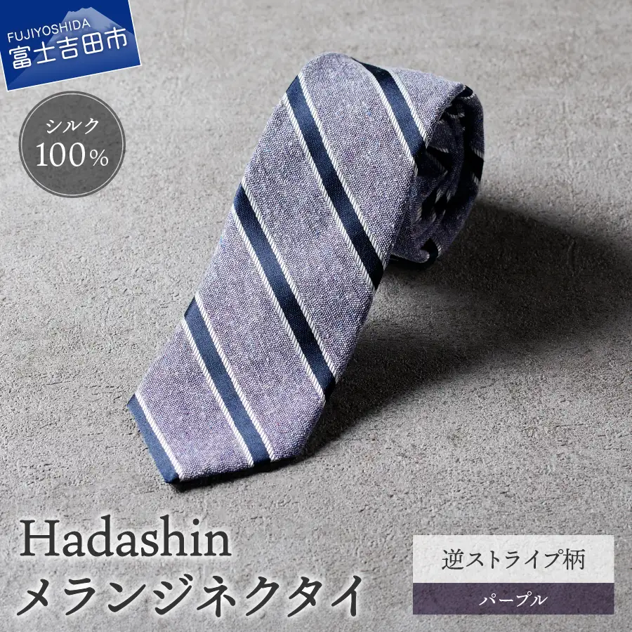 【Hadashin】メランジネクタイ 逆ストライプ柄 パープル ネクタイ メランジ メンズ ファッション プレゼント 贈り物