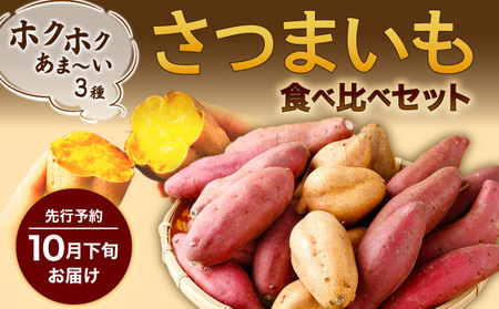 【先行予約】さつまいも食べ比べセット ３種類 合計3kg 詰め合わせ (金時さつまいも・紅はるか・シルクスイート・紫芋・フルーツこがね・ハロウィンスイート・土佐紅・みついも・紅まさり) サツマイモ さつま芋 焼き芋 やきいも 6000円 野菜