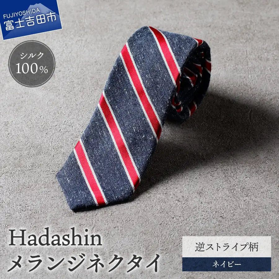【Hadashin】メランジネクタイ 逆ストライプ柄 ネイビー ネクタイ メランジ メンズ ファッション プレゼント 贈り物