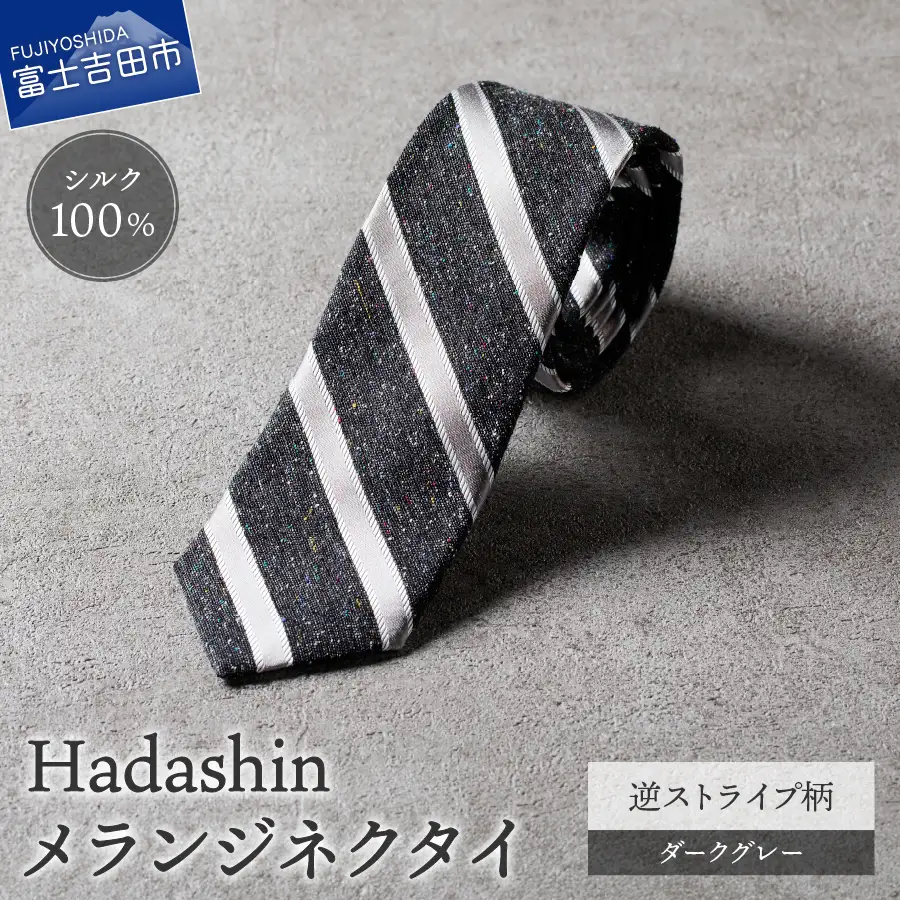 【Hadashin】メランジネクタイ 逆ストライプ柄 ダークグレー ネクタイ メランジ メンズ ファッション プレゼント 贈り物