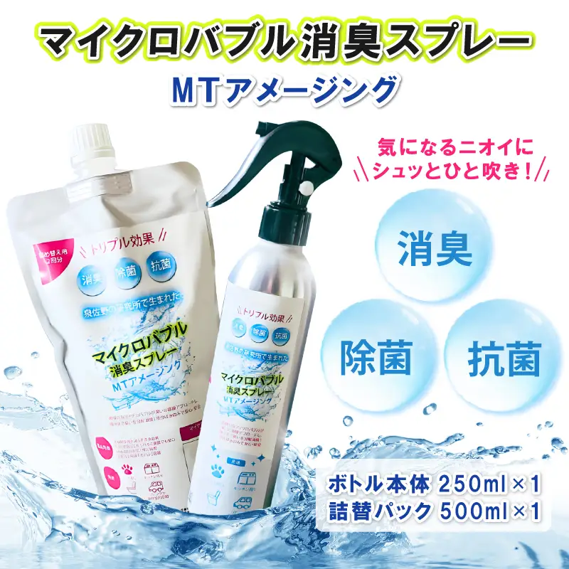 マイクロバブル消臭スプレー 「MTアメージング」ボトル本体250ml＆詰替パック500ml 合計750ml