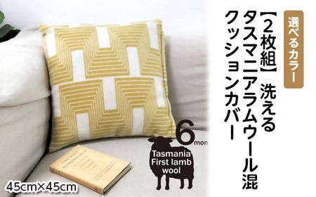 【2枚組】 洗えるタスマニアラムウール混クッションカバー45×45cm