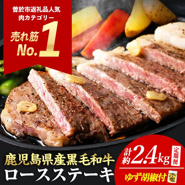 ＜定期便・全3回(連続)＞ 毎月 届く 定期便 4等級以上 鹿児島県産 黒毛和牛 ロースステーキ (計約2.4kg/4枚・計800g×3回)【ナンチク】 T28-v02