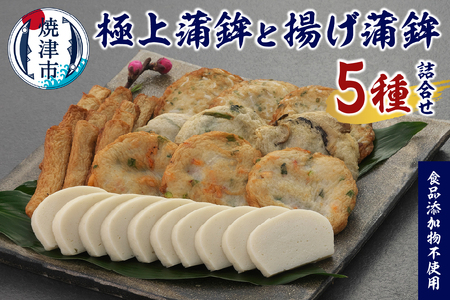 足平蒲鉾 蒲鉾・揚げ蒲鉾 全5種 詰め合わせ (a19-058)