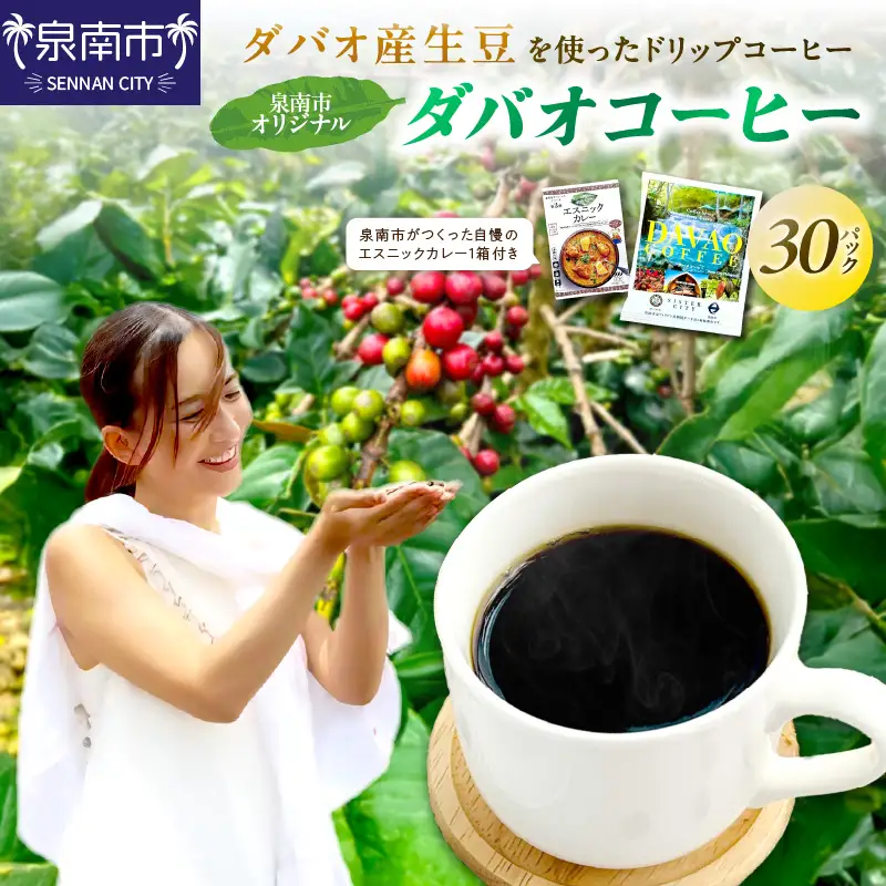 泉南市オリジナルダバオ産ドリップコーヒー30パック＆泉南市がつくったシリーズ第3弾「エスニックカレー」1箱付 【059E-003】
