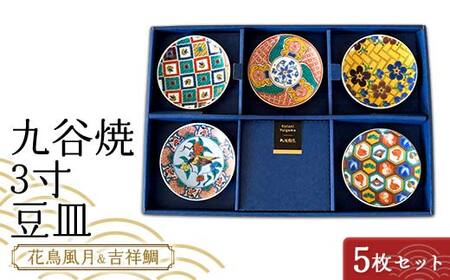 九谷焼 3寸 豆皿 花鳥風月＆吉祥鯛　5枚セット（A） 【のし無し】 九谷焼 伝統工芸 工芸品 国産 日本製 復興 震災 コロナ 能登半島地震復興支援 北陸新幹線 F6P-2446