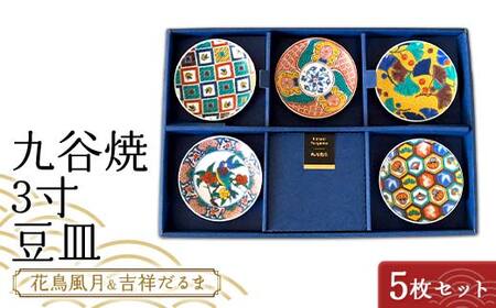 九谷焼 3寸 豆皿 花鳥風月＆吉祥だるま　5枚セット（B） 【のし無し】 九谷焼 伝統工芸 工芸品 国産 日本製 復興 震災 コロナ 能登半島地震復興支援 北陸新幹線 F6P-2452
