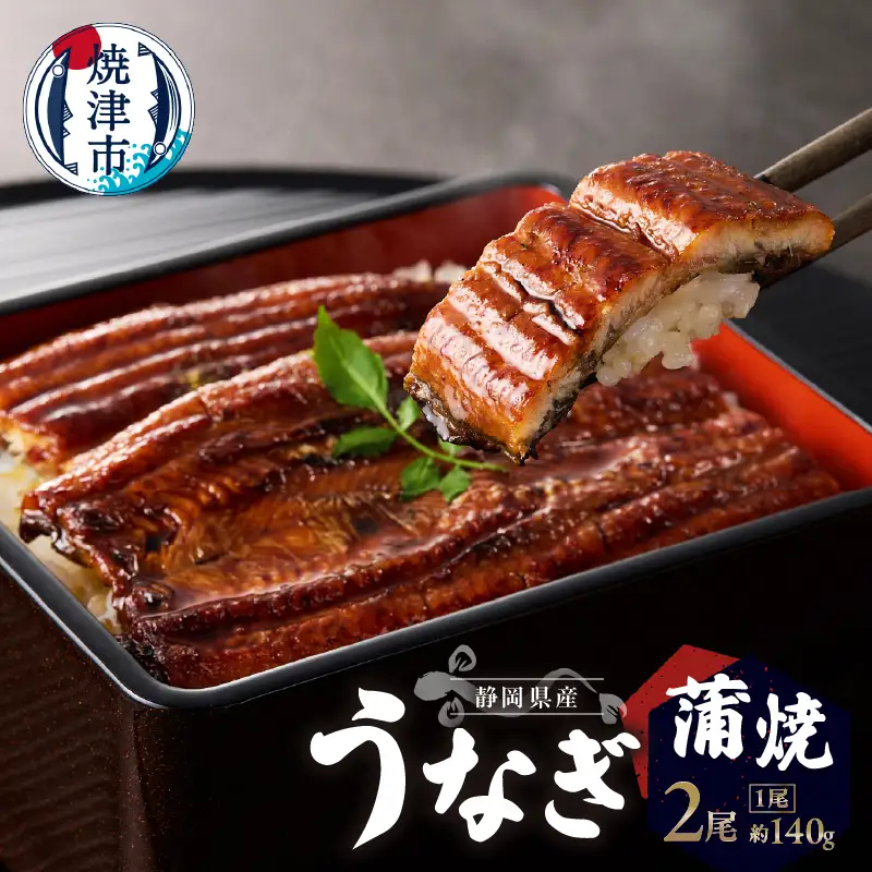 静岡県産 うなぎ 蒲焼 真空 パック 約140g×2 (a17-097)