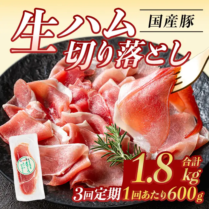 ＜定期便・全3回(連続)＞ 鹿児島 国産 豚 生ハム 切り落とし（計1.8kg/計600g・60g×10P×3回） 【ナンチク】 T29-v01