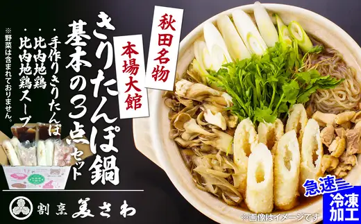 きりたんぽ鍋 基本の3点セット　70P1251【割烹美さわ】
