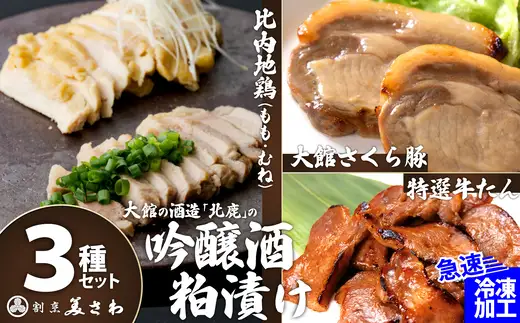 吟醸酒粕漬け3種セット（比内地鶏・大館さくら豚・特選牛たん）　190P2801【割烹美さわ】