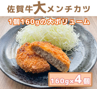 BO020_佐賀牛大メンチカツ160g×４個