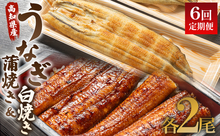 うなぎ 定期便 国産 6回 うなぎ 蒲焼き 白焼き セット 120g 各2尾(無頭) 魚介 国産 海鮮 魚 かばやき 鰻 ウナギ 惣菜 おかず お手軽 しらやき 加工品 加工食品 冷凍 Wun-0107