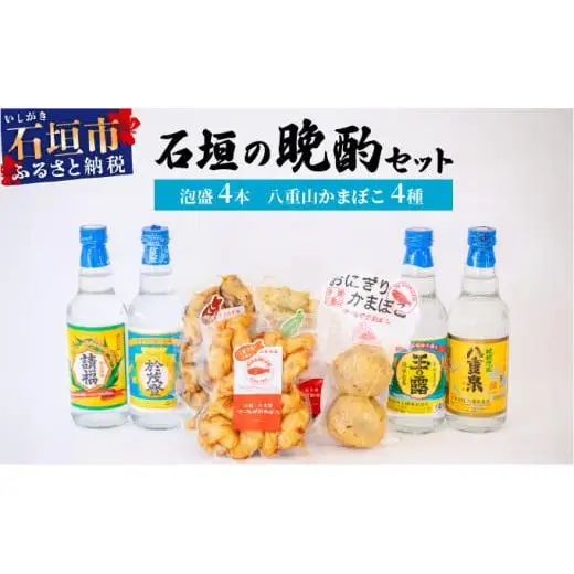 石垣の晩酌セット（泡盛・八重山かまぼこ編）　J-25