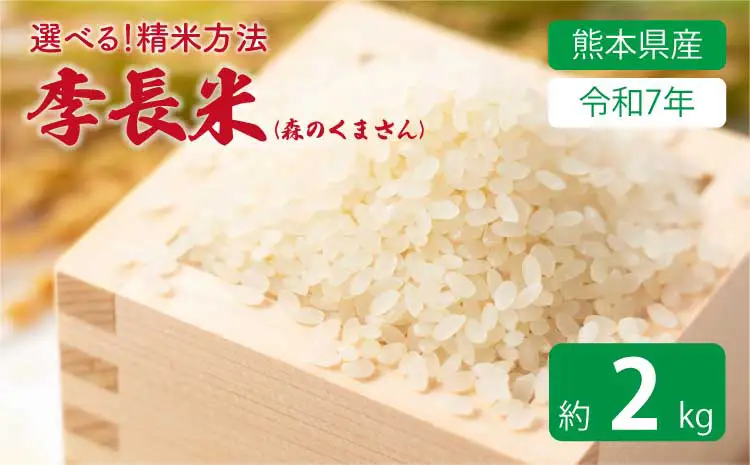 【令和7年産】季長米 2kg 【2026年10月下旬までに発送予定】