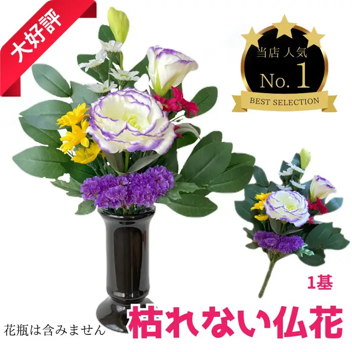 「え？造花なの？」と聞かれる仏花　＜1基＞　約40グラム No.284