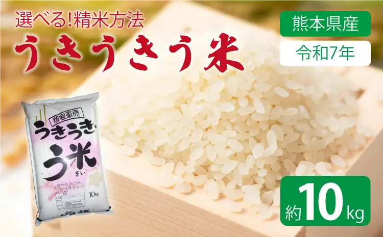 【令和7年産】うきうきう米 10kg 【2026年10月下旬までに発送予定】