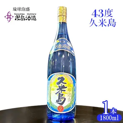 泡盛【米島酒造】「43度久米島」1800ml×1本アルコール 酒