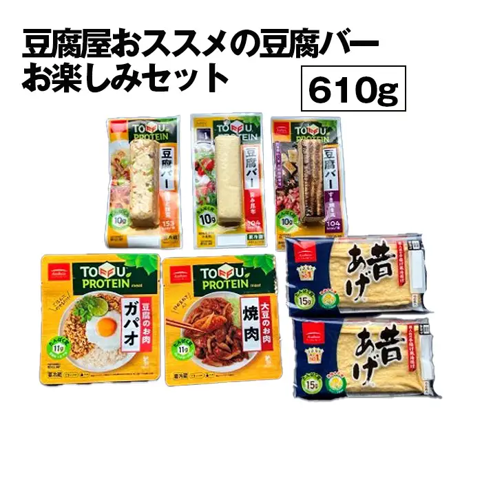 豆腐屋おススメの豆腐バーお楽しみセット610g No.443