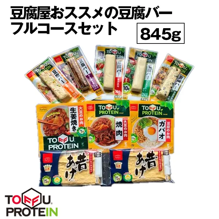 豆腐屋おススメの豆腐バーフルコースセット845g No.444