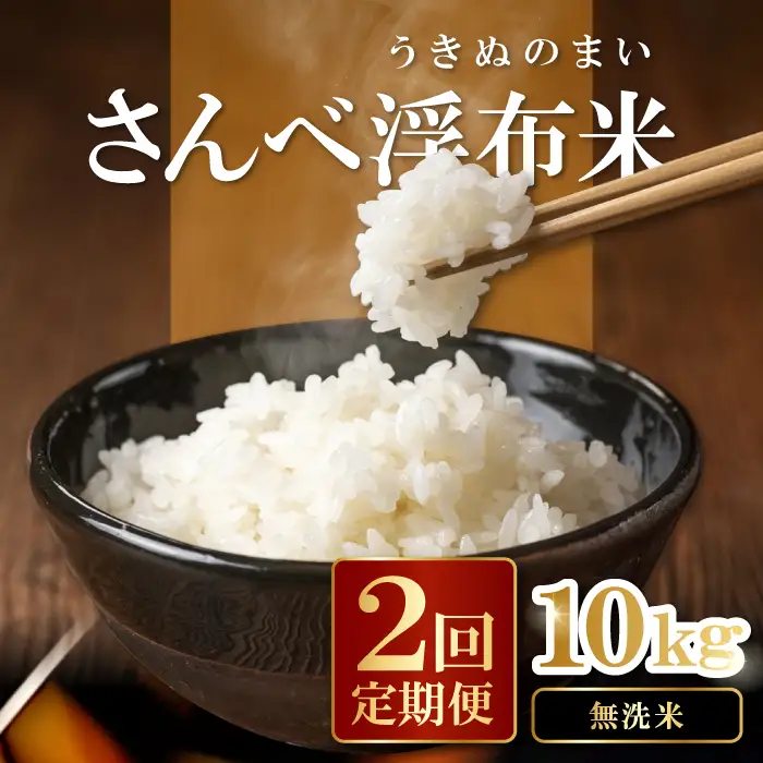 さんべ浮布米（無洗米）定期便（5kg×2回コース）【無洗米 定期便 2回 先行予約 コシヒカリ 5kg 2回定期 令和6年産 こしひかり 合計10kg お米 2024年産 特別栽培米 島根県産 大田市産 減化学肥料】