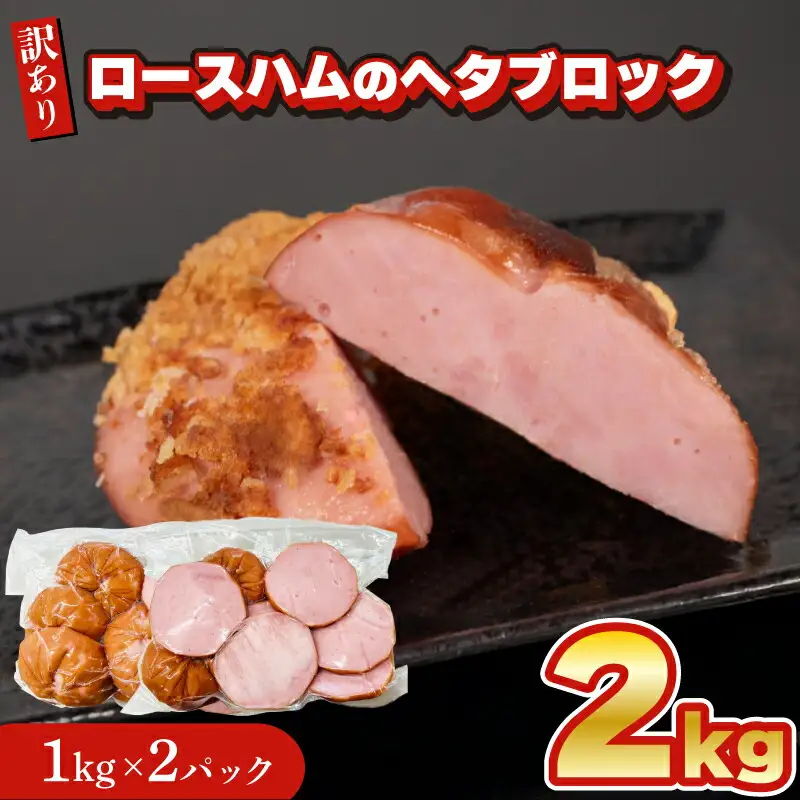 訳あり ハム2kg 冷凍 小分け ブロック ハム IR