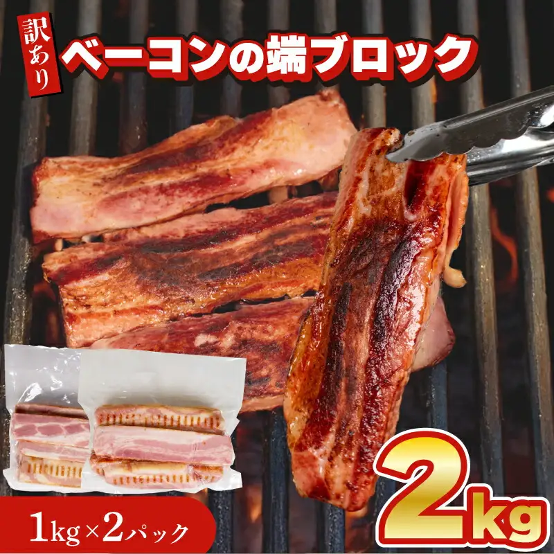 【訳あり】 ベーコン端ブロック2kg │ ベーコン IR