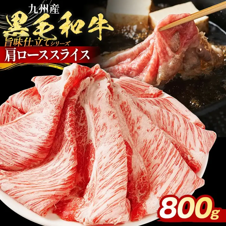 九州産黒毛和牛 肩ロース 800g 牛肉 肩ロース 牛ロース