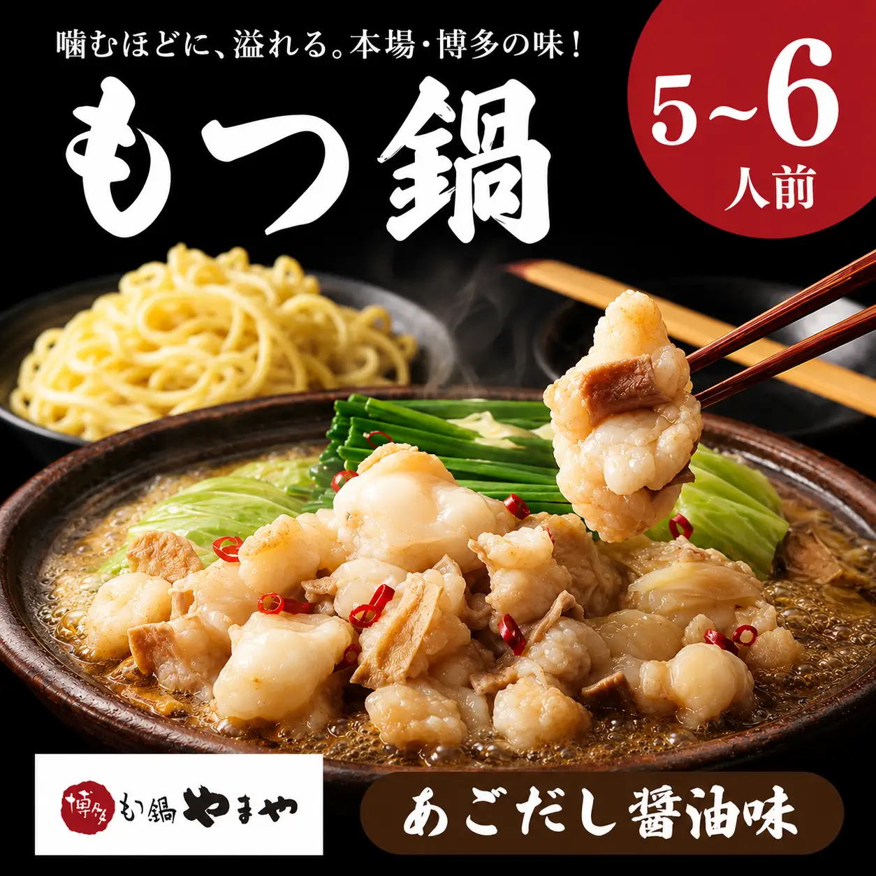 【博多もつ鍋やまや】もつ鍋あごだし醤油味（5-6人前）