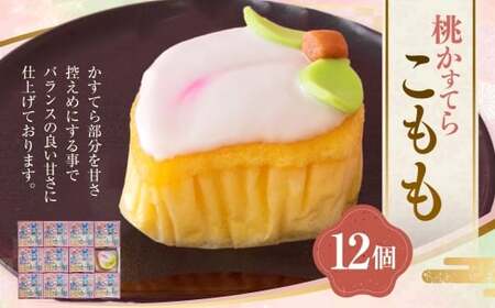 こもも 12個入 手作り 桃かすてら かすてら カステラ お菓子 菓子 個包装 小分け ひな祭り 桃の節句 ギフト 贈答 贈り物 長崎 スイーツ デザート 洋菓子 和菓子 和洋菓子 お土産 白水堂 九州