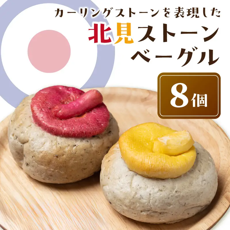 ベーグル 北見ストーンベーグル 8個入り パン【049-0007】