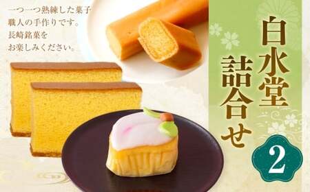 白水堂 詰合せ 2 カステラ かすてら こもも お菓子 菓子 手作り ひな祭り お節句 桃の節句 ギフト 贈答 贈り物 長崎 スイーツ デザート 洋菓子 和菓子 和洋菓子 詰め合わせ お土産 白水堂 九州