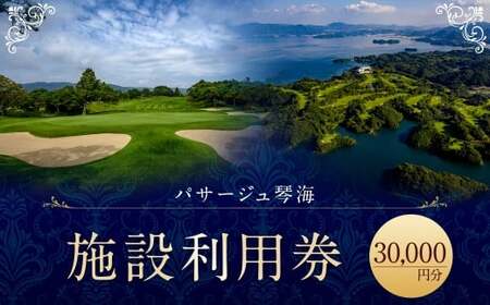 【7営業日以内発送】パサージュ琴海 施設利用券 30,000円 リゾート ホテル コテージ スイートルーム ゴルフ プール プライベートビーチ テニスコート 温水プール スパ ハーブ園 ウェディング カラオケ エステ マッサージ ペット同伴 レストラン お食事 和食 洋食 長崎県 長崎市