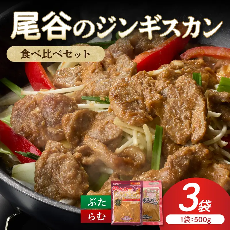 【ジンギスカン食べ比べ！】尾谷のジンギスカン 食べ比べ(味付ラム500g×1袋・豚500g×2袋)×1セット ( ラム肉 羊 豚肉 簡単調理 ジンギスカン )【045-0016】